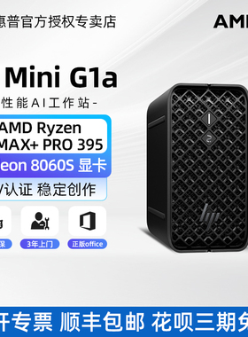 HP/惠普Z2Mini G1a图形工作站锐龙AI MAX PRO 385/395 工作站本地AI部署主机