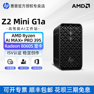 HP/惠普Z2Mini G1a图形工作站锐龙AI MAX PRO 385/395 工作站本地AI部署主机