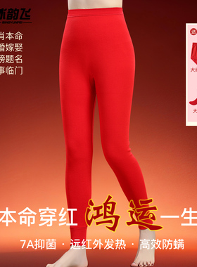 本命年秋裤女大红色冬季纯棉保暖裤薄款秋衣衬裤内衣线裤2026马年