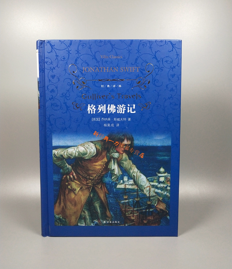 正版现货/格列佛游记/经典译林/(英)乔纳森.斯威夫著/杨昊成译/译林出版社/世界文学名著/新华书店畅销图书籍/9787544760782
