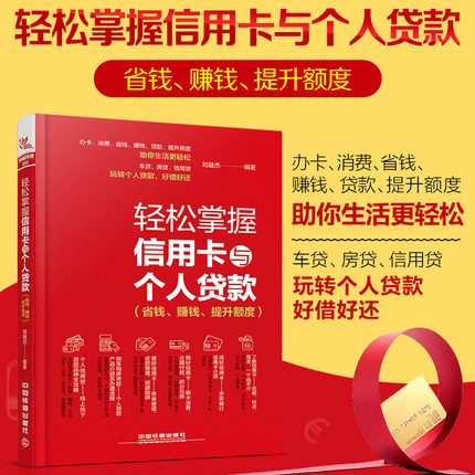 2018全新版 轻松掌握信用卡与个人贷款(省钱赚钱提升额度)信用卡刷卡贷款办理申请提额13家银行87种信用卡金融投资信用卡理财书籍
