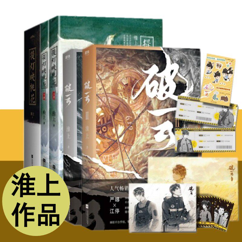 现货淮上作品5册破云全三册正版破云321 提灯映桃花淮上著晋江文学