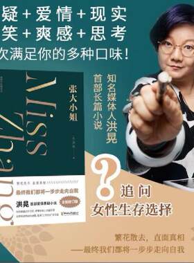 现货正版洪晃作品张大小姐洪晃新书长篇小说散文随笔代表作品洪晃自传畅销书无目的的美好生活我的非正常生活 我的私家相册