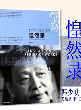 正版惶然录韩少功翻译