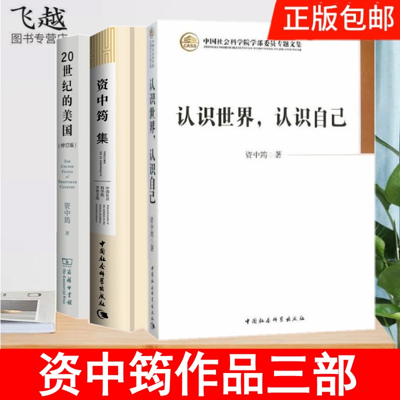 资中筠作品三部认识世界认识自己+资中筠集+20世纪的美国冷眼向洋资中筠自选集财富的责任与资本主义演变美国百年公益发展的启示