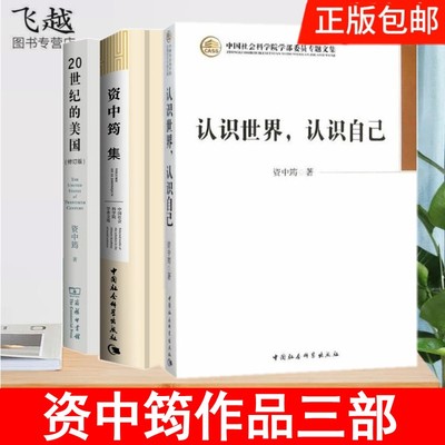 资中筠作品三部认识世界认识自己+资中筠集+20世纪的美国冷眼向洋资中筠自选集财富的责任与资本主义演变 美国百年公益发展的启示