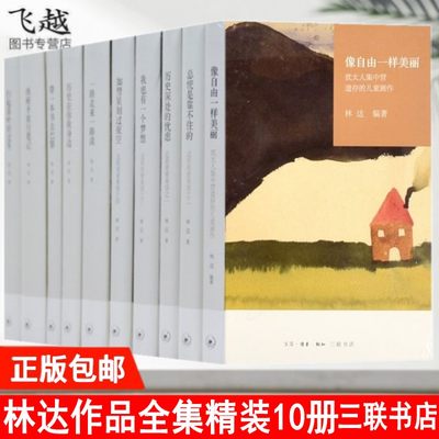 正版林达作品精装版10册带一本书去巴黎+扫起落叶好过冬+西班牙旅行笔记+一路走来一路读+历史深处的忧虑近距离看美国政治历史随笔