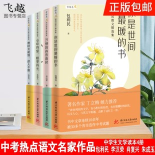 正版包利民 李汉荣 肖复兴 朱成玉散文中学生文学读本4册中高中生阅读作文素材积累范本 中考语文现代文阅读现代当代文学随笔书籍