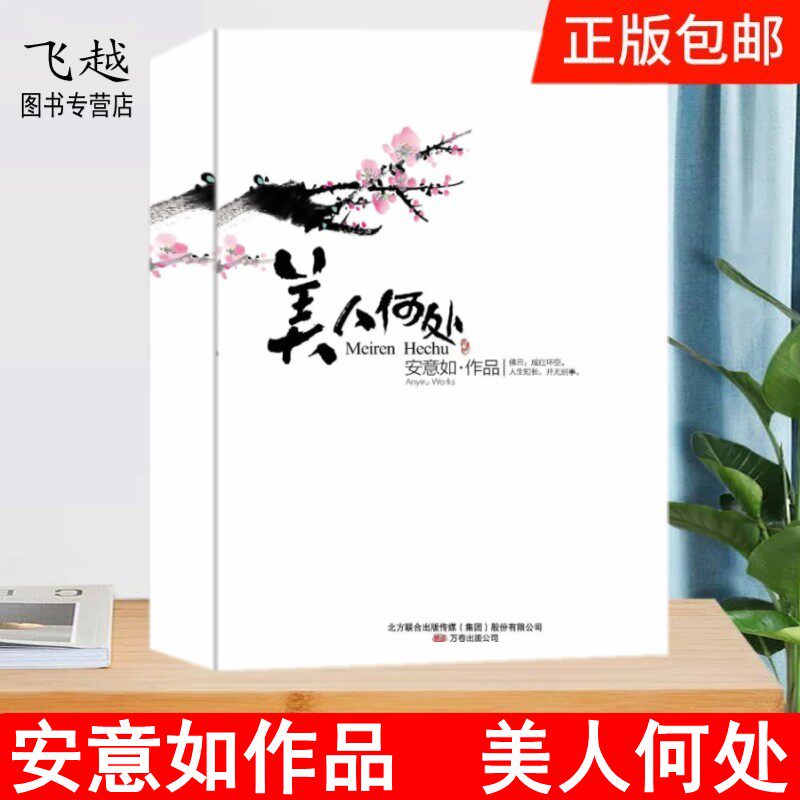 现货正版 美人何处  安意如作品解读古典艾青散文随笔集 古诗词赏析鉴赏人生若只如初见 当时只道是寻常 思无邪 观音作品集