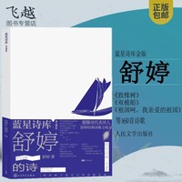 正版舒婷的诗160余首致橡树/致大海 顾城北岛朦胧诗集席慕蓉 中国现当代诗歌文集 舒婷诗集舒婷的书籍畅销文学书人民文学出版社