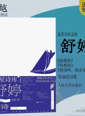 正版舒婷的诗160余首致橡树/致大海 顾城北岛朦胧诗集席慕蓉 中国现当代诗歌文集 舒婷诗集舒婷的书籍畅销文学书人民文学出版社