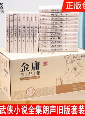 金庸武侠小说全集朗声旧版套装36册金庸全集 天龙八部射雕英雄传笑傲江湖等金庸作品集三联珍藏版金庸作品集套装经典畅销书籍正版