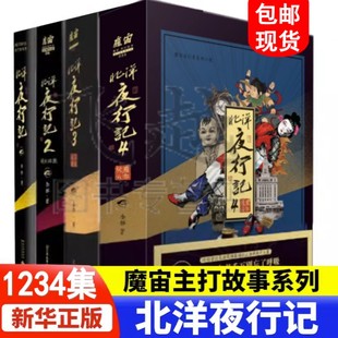 现货正版 北洋夜行记全集套装1234册 金醉 魔宙主打故事系列 悬疑推理侦探小说故事广播剧原著北洋夜行记2 磨铁新华正版侦探小说书
