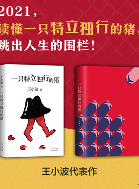 正版王小波杂文集 一只特立独行的猪 王小波作品又名《沉默的大多数》王蒙 王朔 麦家 冯唐 柴静诸多文坛名家倾情推荐