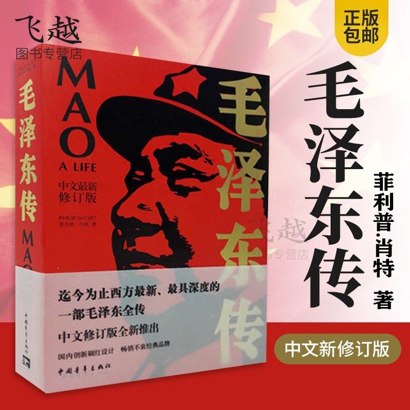包邮正版毛泽东传中文新修订版  菲利普肖特著 中国青年出版社毛泽东诗词邓小平传 周恩来传刘少奇传毛泽东选集文集年谱传记书