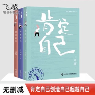 正版刘墉作品 超越全书 包含超越自己 创造自己 肯定自己3本合集 父亲写给儿子的116封信 刘墉散文合集 父与子 青春期心理励志书