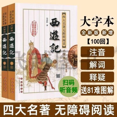 现货西游记完整版大字本无删减上下册原著书籍包邮正版四大名著白话文注音解释长春出版社初中生小学生版青少年版文言文读世界名著