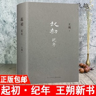 王朔新书 起初纪年精装 王朔作品文集 过把瘾就死动物凶猛知道分子玩的就是心跳 现代文学近代随笔小说畅销书籍汉武帝王人物传记书