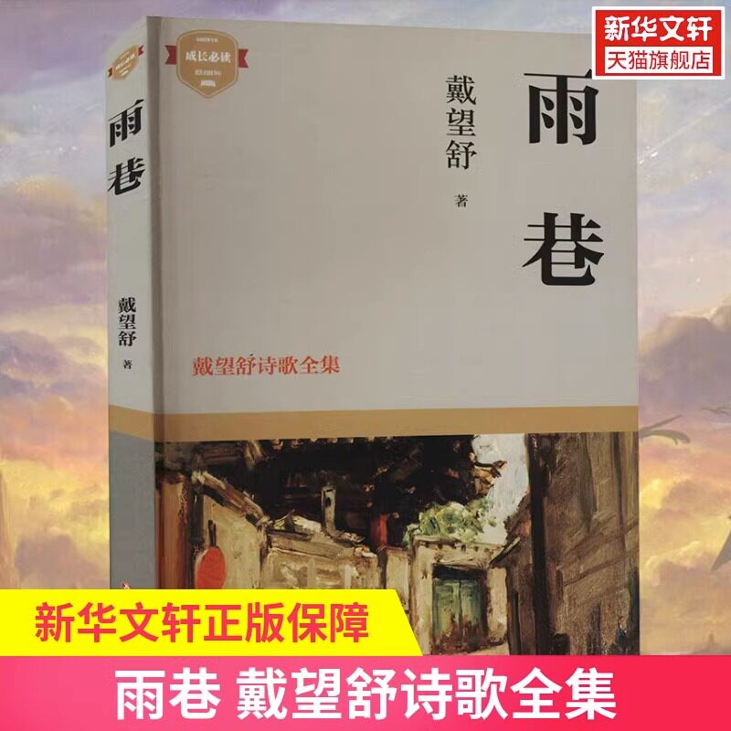 雨巷 正版戴望舒的作品 诗集 散文 译作合集 中小学生优秀读物 望舒草