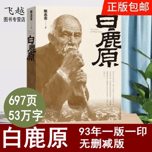 微瑕 现货正版白鹿原原著93年一版一印全本无删减 陈忠实代表作 电视剧原著小说书人民文学出版社93年原版书籍爱情当代文学