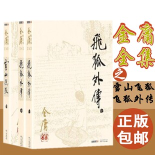 飞狐外传全集3册金庸武侠小说朗声旧版 现货雪山飞狐 天龙八部神雕侠侣倚天屠龙记金庸小说作品集经典 本正版 武侠畅销书排行榜 老版