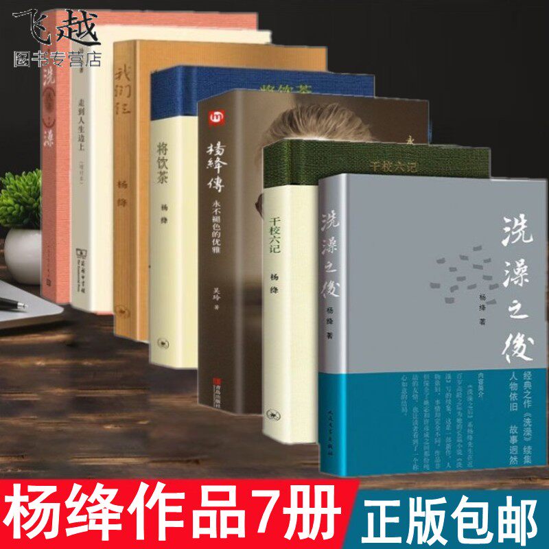 现货包邮 杨绛作品全集7册 干校六记+洗澡+洗澡之后+我们仨+将饮茶+走到人生边上+杨绛传 钱锺书杨绛代表作围城 新华书店畅销书籍
