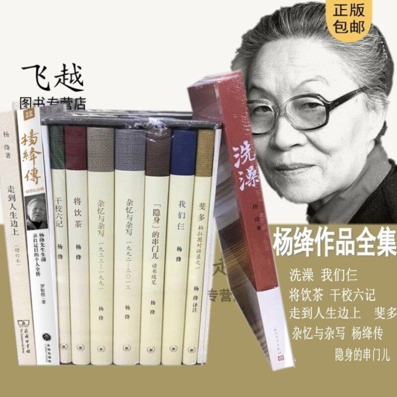 杨绛作品全集共10册 我们仨+走到人生边上+将饮茶+杂忆与杂+干校六记等传记文学散文随笔 我们仨杨绛钱钟书贤妻作品围城洗澡之后