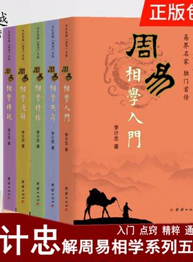 李计忠解周易相学系列 周易相学入门  点窍  精粹 通解 释疑 周易面相学入门基础知识 邵伟华周易四柱预测学家居风水类书籍