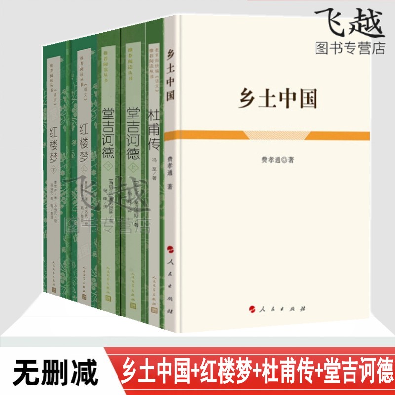 正版4册乡土中国+红楼梦+杜甫传+堂吉诃德原著高中生冯至费孝通作品梁文道社会传统文化高中生学生整本书阅读书文学书人物传记