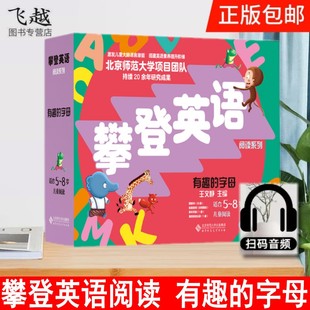 现货速发攀登英语阅读系列:有趣的字母全套26册+家长手册阅读记录 少儿英语教材5-6岁儿童使用搭建英语学习成功阶梯绘本书英语教材