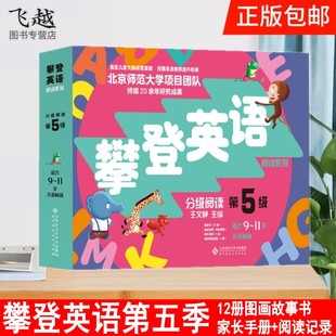 攀登英语阅读系列:分级阅读第五级全12册9-11岁儿童适用 附家长手册、阅读记录英语分级阅读图画书 少儿英语书 绘本故事书