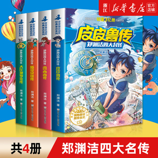 郑渊洁四大名传 皮皮鲁传 鲁西西大灰狼罗克传舒克贝塔传插图版适合7-14岁阅读的儿童文学 罐头小人电影童话故事皮皮鲁总动员新版