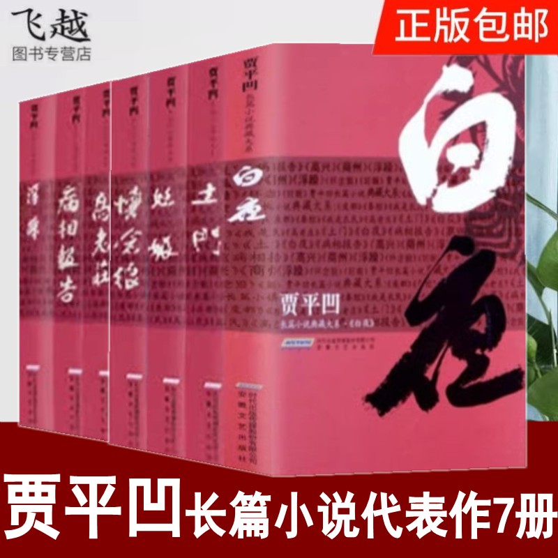 贾平凹作品全集8册长篇小说