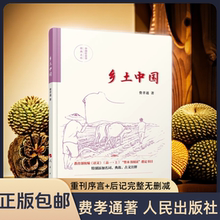 正版乡土中国高中版费孝通著精装高一文学名著课外书杜甫传红楼梦人教版人民文学原版重刊序言+后记完整版无删减人民出版社