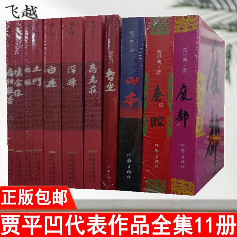 现货速发贾平凹作品全集套装11册暂坐废都白夜秦腔我是农民高老庄土门高老庄现当代经典小说文学畅销贾平凹书籍正版酱豆_虎窝淘