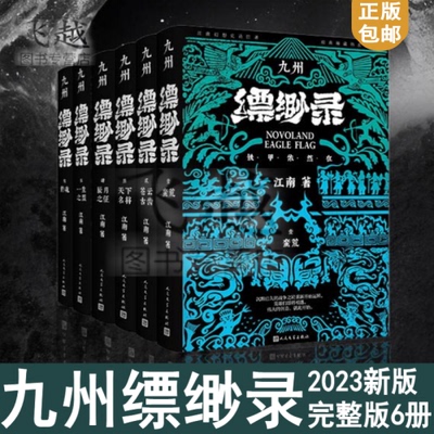 九州缥缈录套装1-6册现货正版