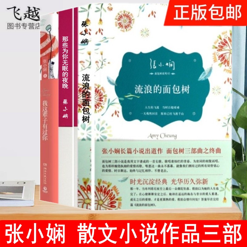 张小娴散文小说作品三部 那些为你无眠的夜晚 我这辈子有过你 流浪的面包树 张小娴散文小说集爱情畅销书籍收不起的思念散文作品