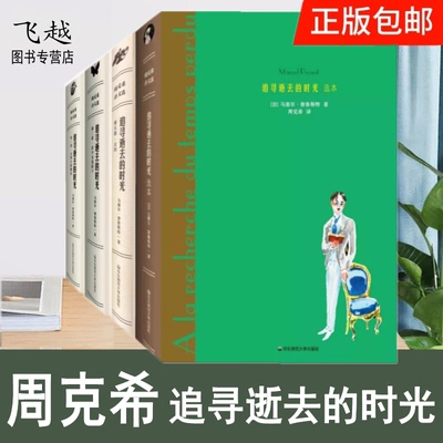 现货 追寻逝去的时光全集套装4册周克希译鲁斯特著作朗读者推荐正版经典文学外国小说追忆似水年华全集新插画典藏版青春文学小说书