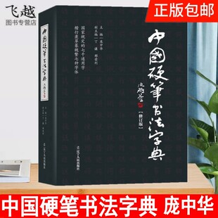 中国硬笔书法字典 庞中华主编硬笔书法工具书 实用楷书行书隶书草书篆魏繁体成人书法速成字帖钢笔字帖 书法字帖畅销书艺术图书