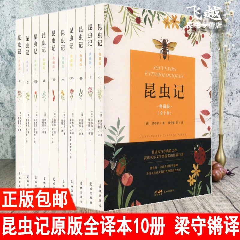 正版昆虫记全译本典藏版全十卷原著译文插图本 法布尔昆虫学著作梁守锵全译本全套10册昆虫百科全书 花城出版社学生课外阅读书