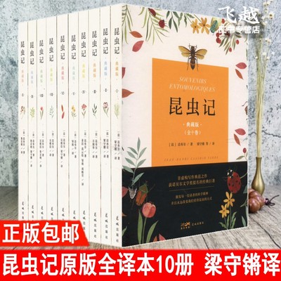 正版昆虫记全译本典藏版全十卷原著译文插图本 法布尔昆虫学著作梁守锵全译本全套10册昆虫百科全书 花城出版社学生课外阅读书