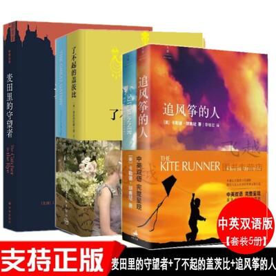 现货追风筝的人+了不起的盖茨比+麦田里的守望者中英文对照版英文版原版原著完整本官方正版小说文学全英文版中英文双语版新华正版