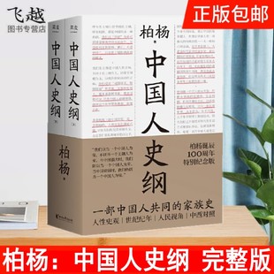 现货速发中国人史纲完整版 丑陋的中国人作者柏杨著 国际视野下读懂中国史 柏杨作品白话资治通鉴柏杨曰 中国通史简史