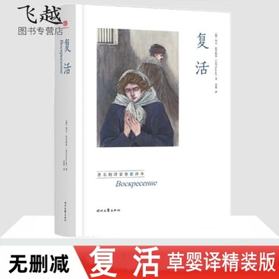 正版现货/复活 草婴翻译精装版无删减全译本列夫托尔斯泰原著包邮初中生学生课外阅读小说经典人民文学世界名著书籍时代文艺出版社