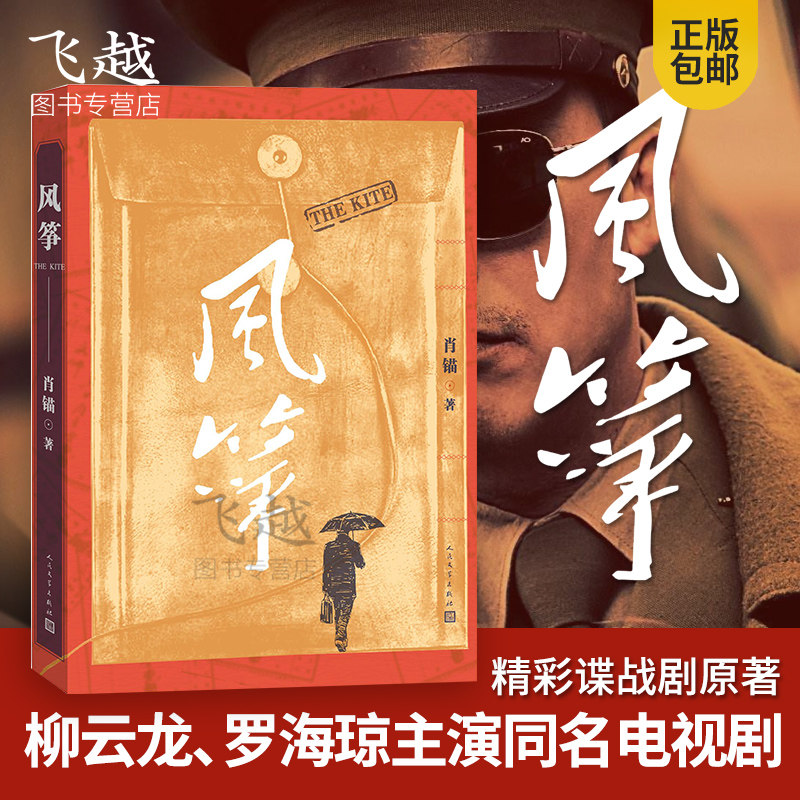Genuine presale kite Bestsellers New book Spy Game 36 Meter Spy Game novel Yunlong director Of the same name TV kite>Beijing Satellite TV Original fiction books People's Literature Publishing Housein the Books/Magazine/Newspaper , Political and military , Chinese Military  category - from Buy2taobao.com to provide professional Taobao agent buy service