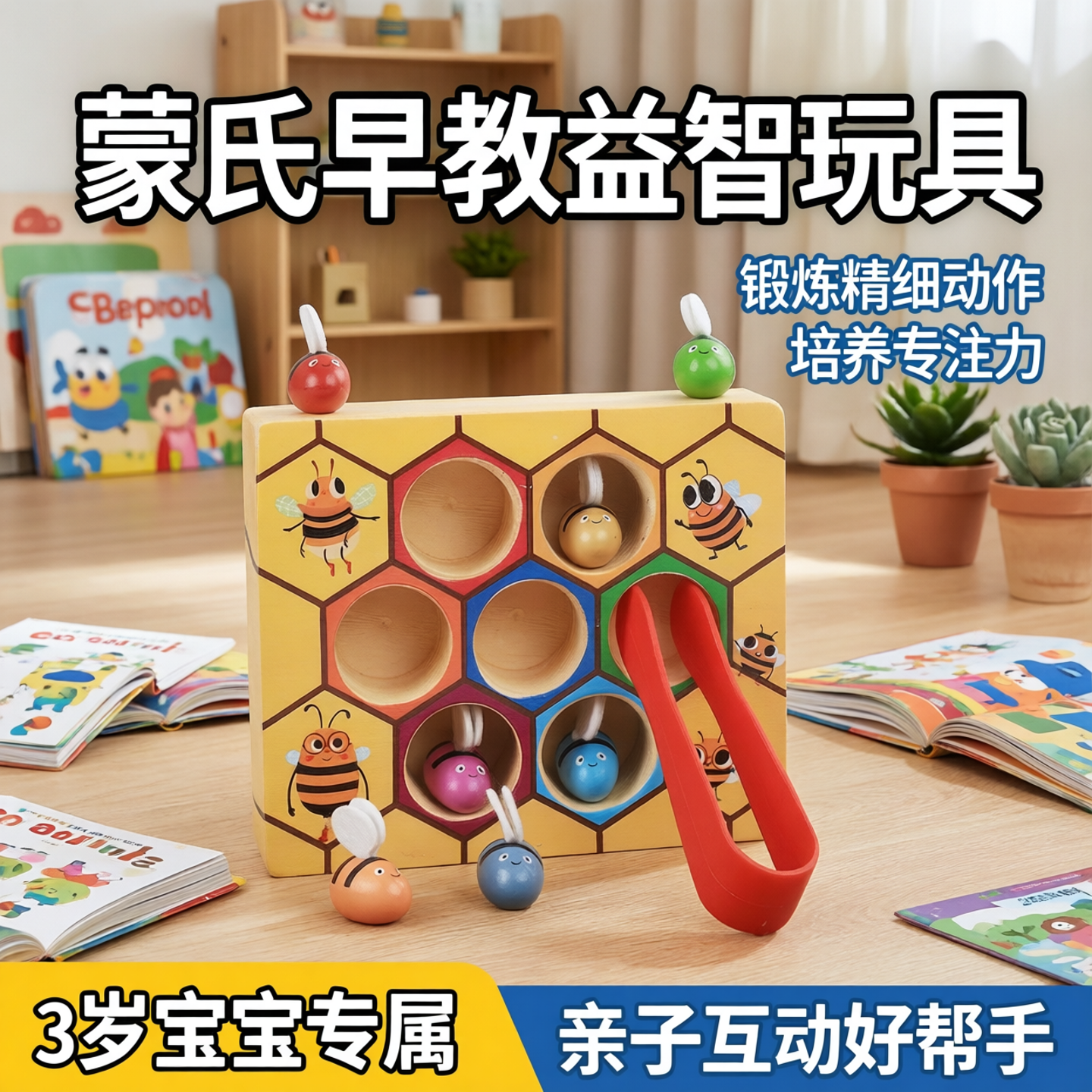 蒙氏早教3岁儿童玩具男女孩宝宝益智精细动作夹夹乐蜂箱蜜蜂游戏