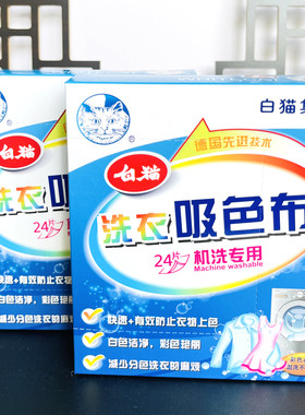 24片吸色布白猫防止染色