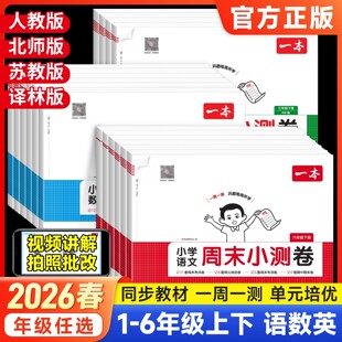 2026春一本小学周末小测卷一二三四五六年级下册语文数学英语人教版北师大苏教单元期中同步试卷测试卷全套15天期末考前冲刺卷上册
