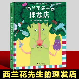 西兰花先生的理发店正版心灵教科书绘本系列教会孩子敢于打破常规思维培养创新意识儿童阅读故事适合三到六岁幼儿园图画故事书读物