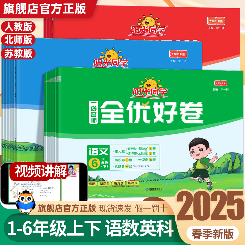 2025版阳光同学全优达标好卷